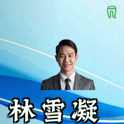 林雪凝